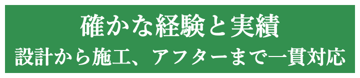 確かな経験と実績